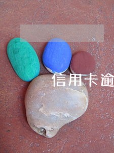信用卡逾期罚金是一样的吗 信用卡逾期罚金是一样的吗