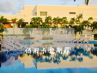 信用卡逾期罪