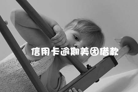 信用卡逾期美团借款