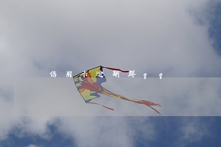 信用卡逾期群qq 信用卡逾期群qq