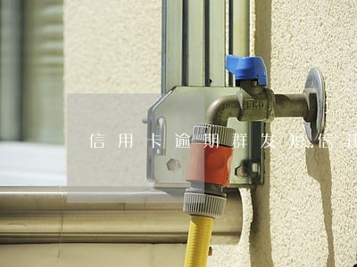 信用卡逾期群发短信违法吗 信用卡逾期群发短信违法吗