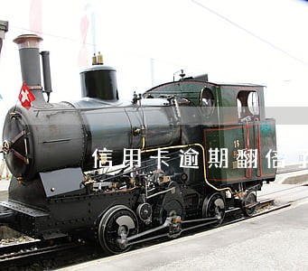 信用卡逾期翻倍了怎么办
