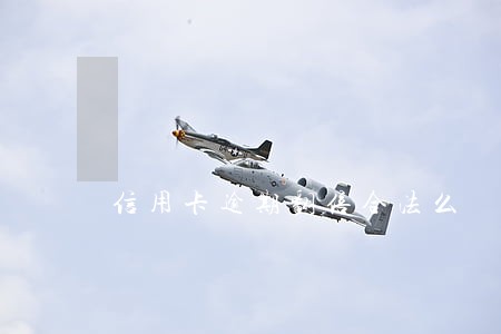 信用卡逾期翻倍合法么 信用卡逾期翻倍合法么
