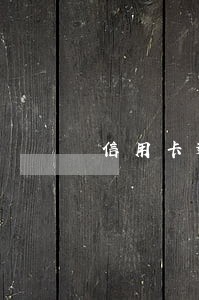 信用卡逾期翻译英语 信用卡逾期翻译英语