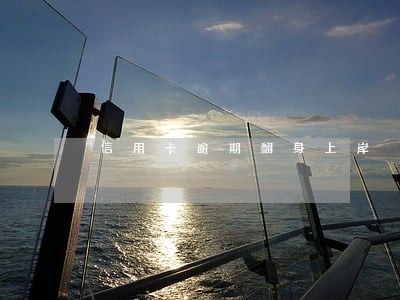 信用卡逾期翻身上岸