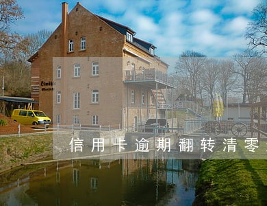 信用卡逾期翻转清零通道解析