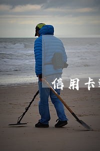 信用卡逾期老公不管 信用卡逾期老公不管