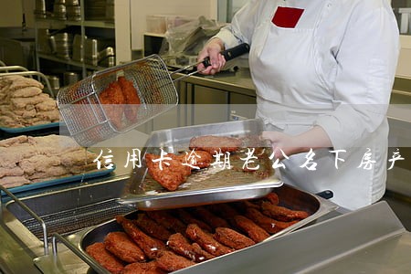 信用卡逾期老公名下房产 信用卡逾期老公名下房产