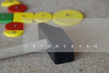 信用卡逾期老婆闹离婚 信用卡逾期老婆闹离婚