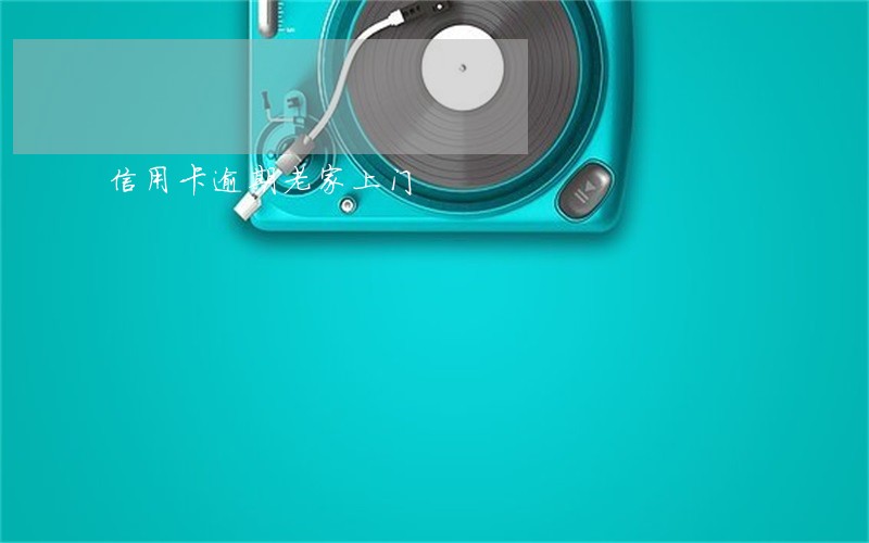 信用卡逾期老家上门 信用卡逾期老家上门
