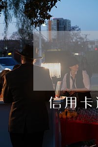 信用卡逾期老是打电话催怎么办