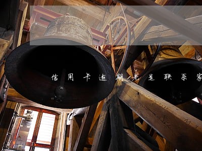 信用卡逾期老是联系家人怎么办 信用卡逾期老是联系家人怎么办