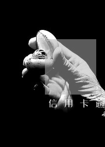 信用卡逾期老给家里打电话 信用卡逾期老给家里打电话