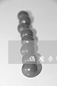 信用卡逾期老赖被强制执行