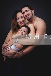 信用卡逾期老还不清怎么办 信用卡逾期老还不清怎么办