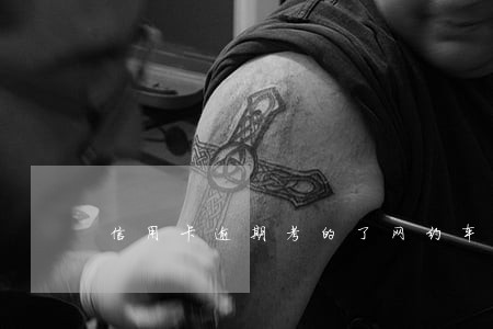 信用卡逾期考的了网约车人证 信用卡逾期考的了网约车人证
