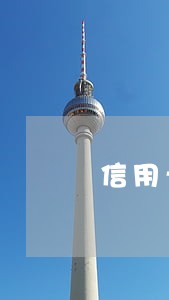 信用卡逾期考辅警 信用卡逾期考辅警