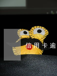 信用卡逾期者的后果会影响家属