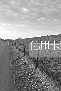 信用卡逾期者的权利 信用卡逾期者的权利