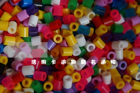 信用卡逾期联名通报 信用卡逾期联名通报
