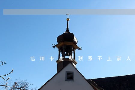 信用卡逾期联系不上家人 信用卡逾期联系不上家人