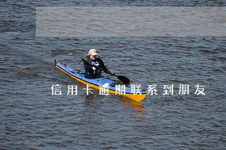 信用卡逾期联系到朋友 信用卡逾期联系到朋友