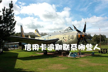 信用卡逾期联系哪些人