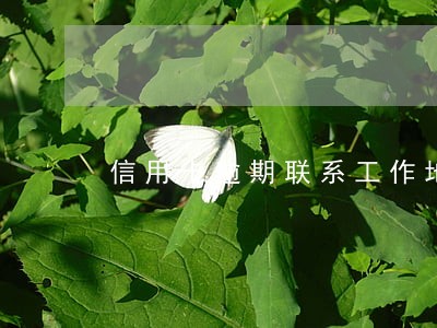 信用卡逾期联系工作地点 信用卡逾期联系工作地点
