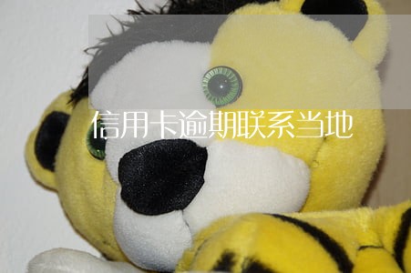 信用卡逾期联系当地 信用卡逾期联系当地