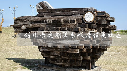 信用卡逾期联系我居住是社区 信用卡逾期联系我居住是社区