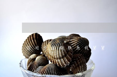 信用卡逾期联系我舅舅 信用卡逾期联系我舅舅