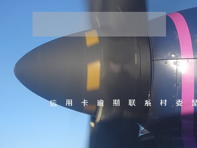 信用卡逾期联系村委是真的吗 信用卡逾期联系村委是真的吗