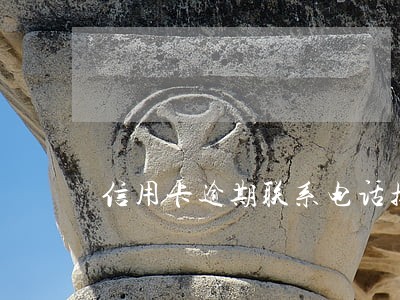 信用卡逾期联系电话换了