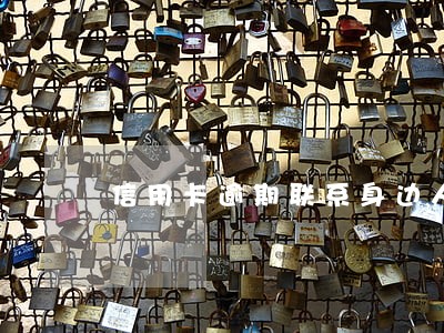 信用卡逾期联系身边人 信用卡逾期联系身边人