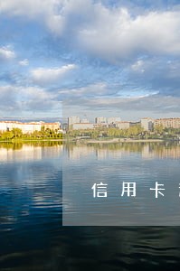 信用卡逾期联系银行客服