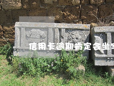 信用卡逾期肯定会坐牢吗 信用卡逾期肯定会坐牢吗