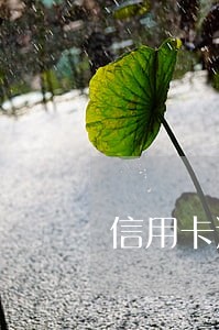 信用卡逾期肯定会起诉么 信用卡逾期肯定会起诉么