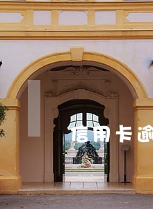 信用卡逾期能不能一次性结清本金 信用卡逾期能不能一次性结清本金