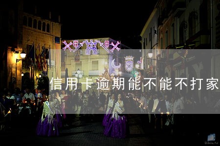 信用卡逾期能不能不打家人电话 信用卡逾期能不能不打家人电话