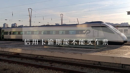 信用卡逾期能不能买车票 信用卡逾期能不能买车票