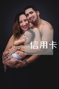 信用卡逾期能不能减免手续费