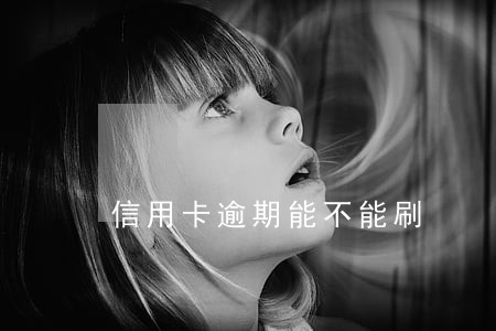 信用卡逾期能不能刷