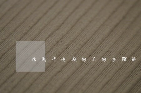 信用卡逾期能不能办理解押 信用卡逾期能不能办理解押