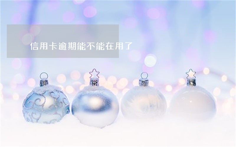 信用卡逾期能不能在用了