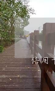 信用卡逾期能不能当村干部 信用卡逾期能不能当村干部