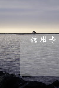 信用卡逾期能不能打人工电话 信用卡逾期能不能打人工电话