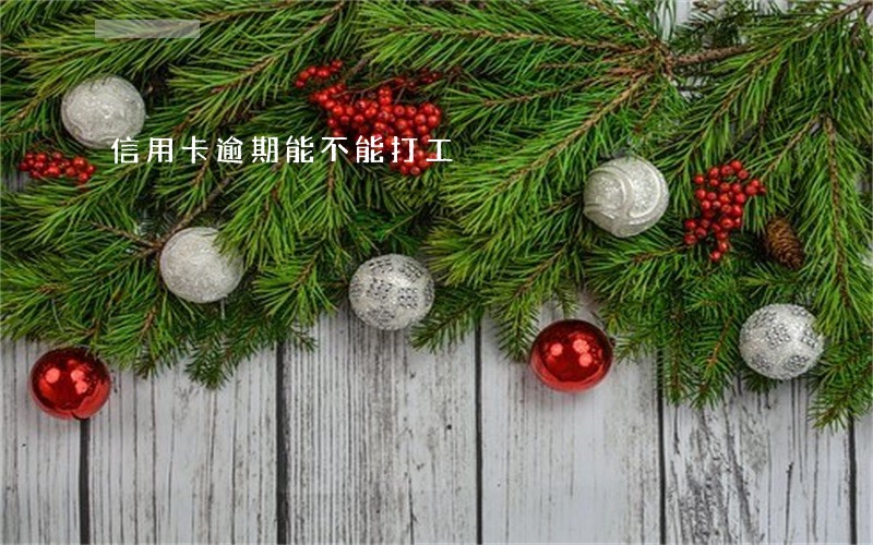 信用卡逾期能不能打工 信用卡逾期能不能打工
