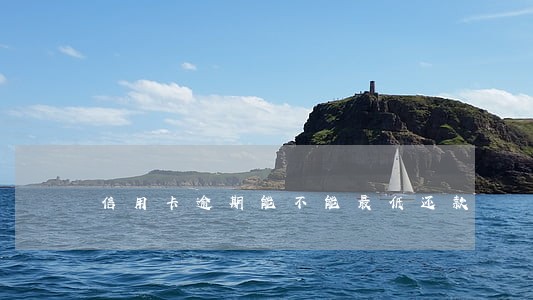 信用卡逾期能不能最低还款 信用卡逾期能不能最低还款