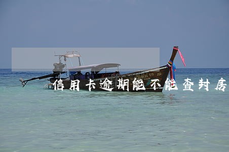 信用卡逾期能不能查封房产 信用卡逾期能不能查封房产