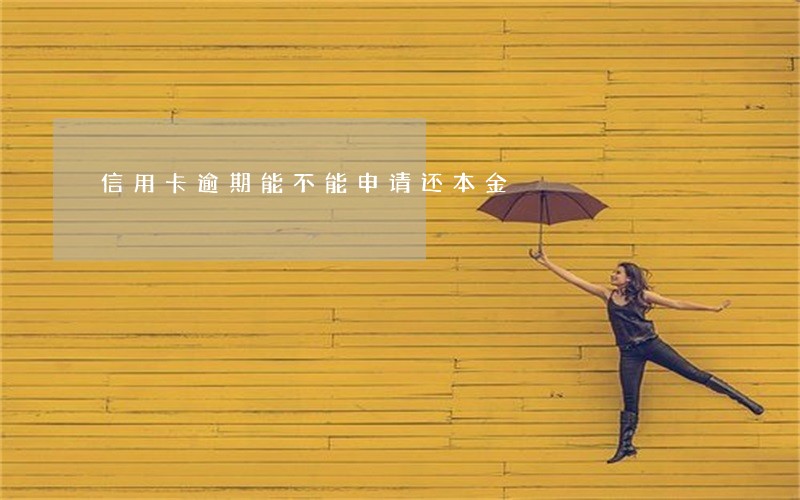 信用卡逾期能不能申请还本金